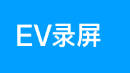 EV录屏软件