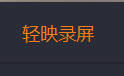 轻眏录屏