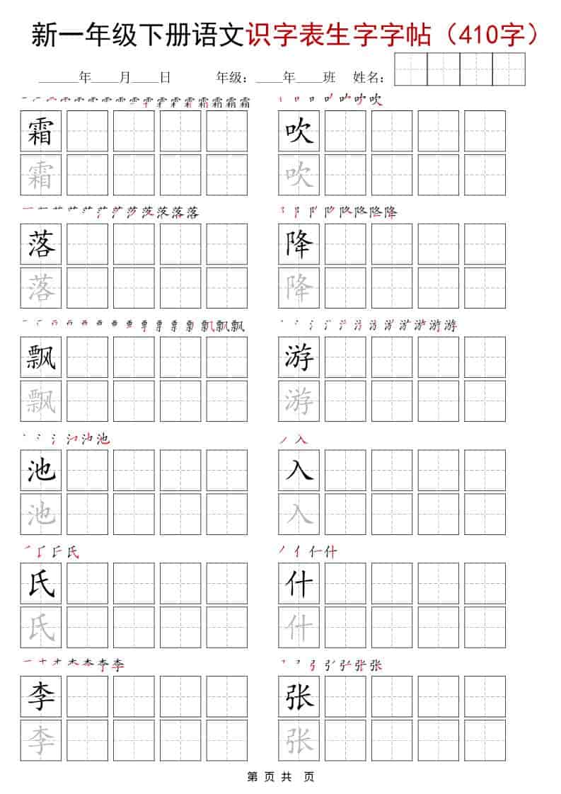 图片[2]-一年级下册语文识字表生字字帖(400字)可打印免费下载-小飞字帖