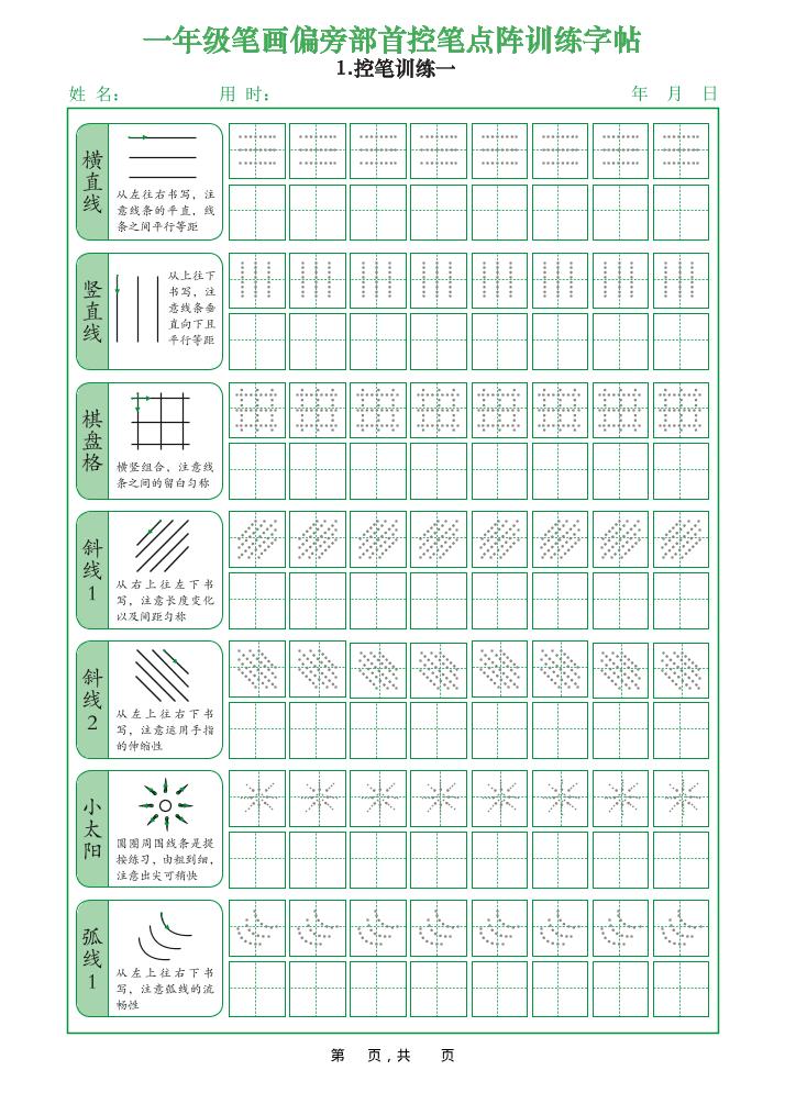 图片[2]-一年级上语文笔画偏旁部首控笔点阵训练字帖可打印免费下载-小飞字帖