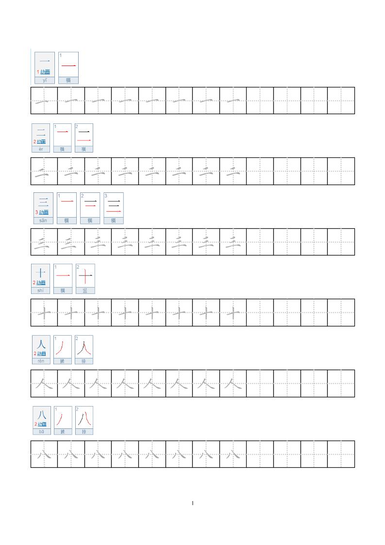 图片[2]-一年级上册语文小学笔顺字帖可打印免费下载-小飞字帖
