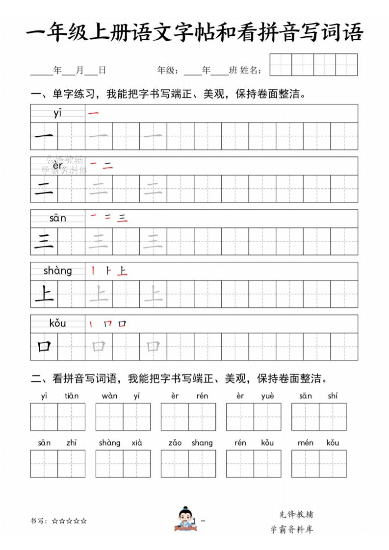 图片[2]-一年级上册语文字帖和看拼音写词语可打印免费下载-小飞字帖