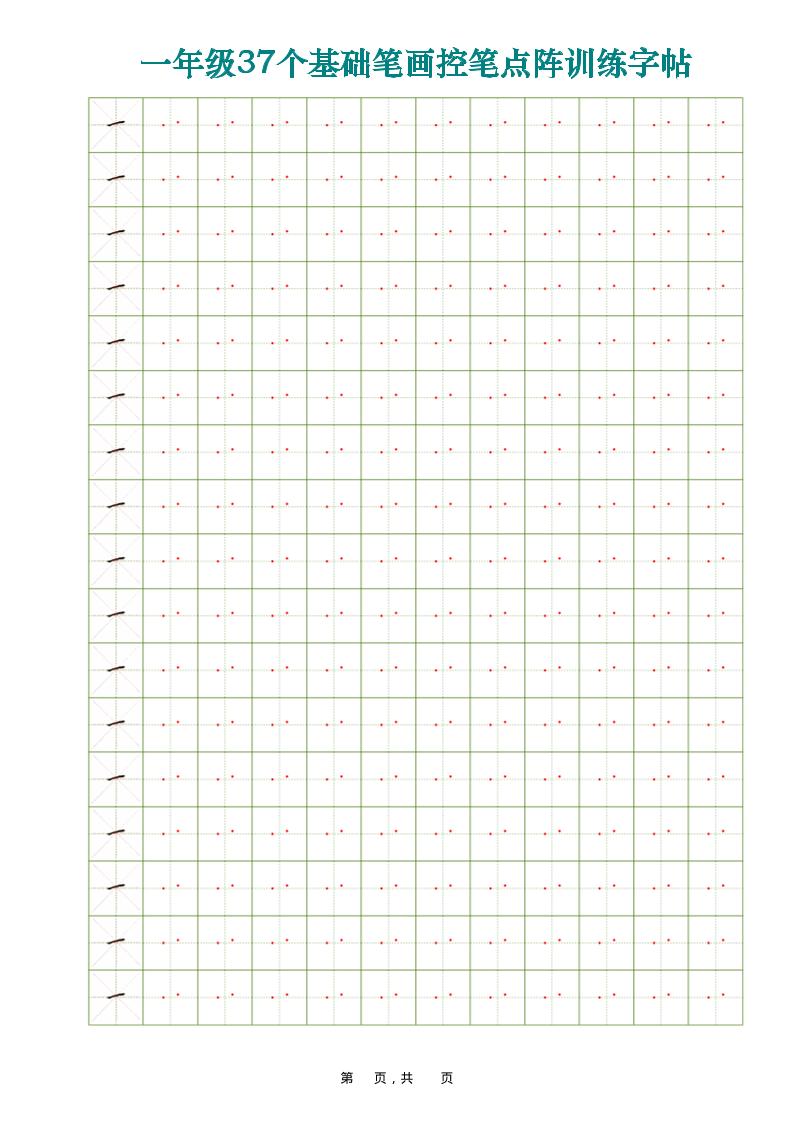 图片[1]-一年级上册语文37个基础笔画控笔点阵训练字帖37页可打印免费下载-小飞字帖
