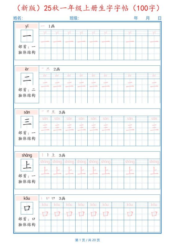 一年纪上册语文-25秋生字字帖(100字)可打印免费下载-小飞字帖