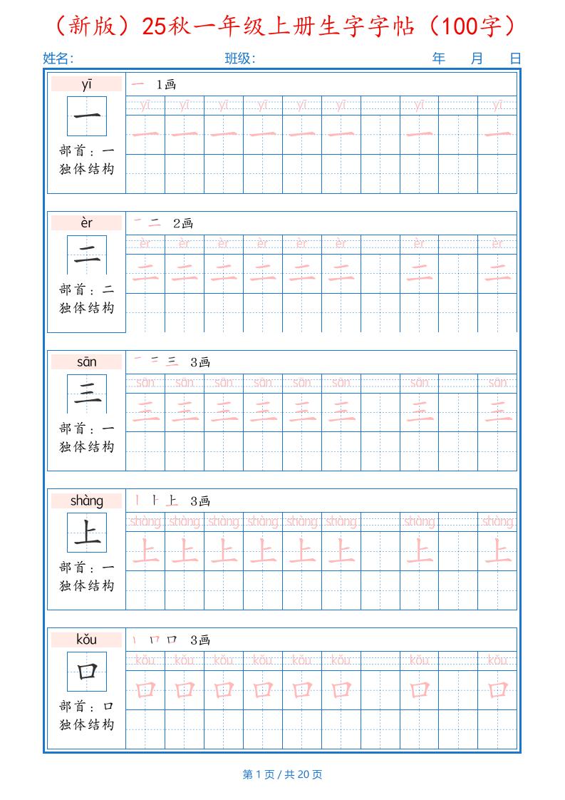 图片[1]-一年纪上册语文-25秋生字字帖(100字)可打印免费下载-小飞字帖