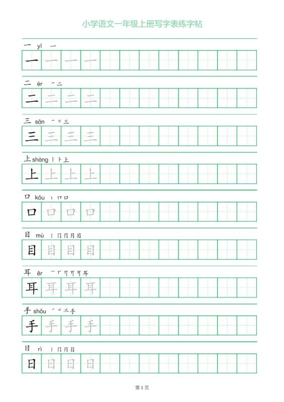 一年级语文上册一字三描红写字表字帖可打印免费下载-小飞字帖
