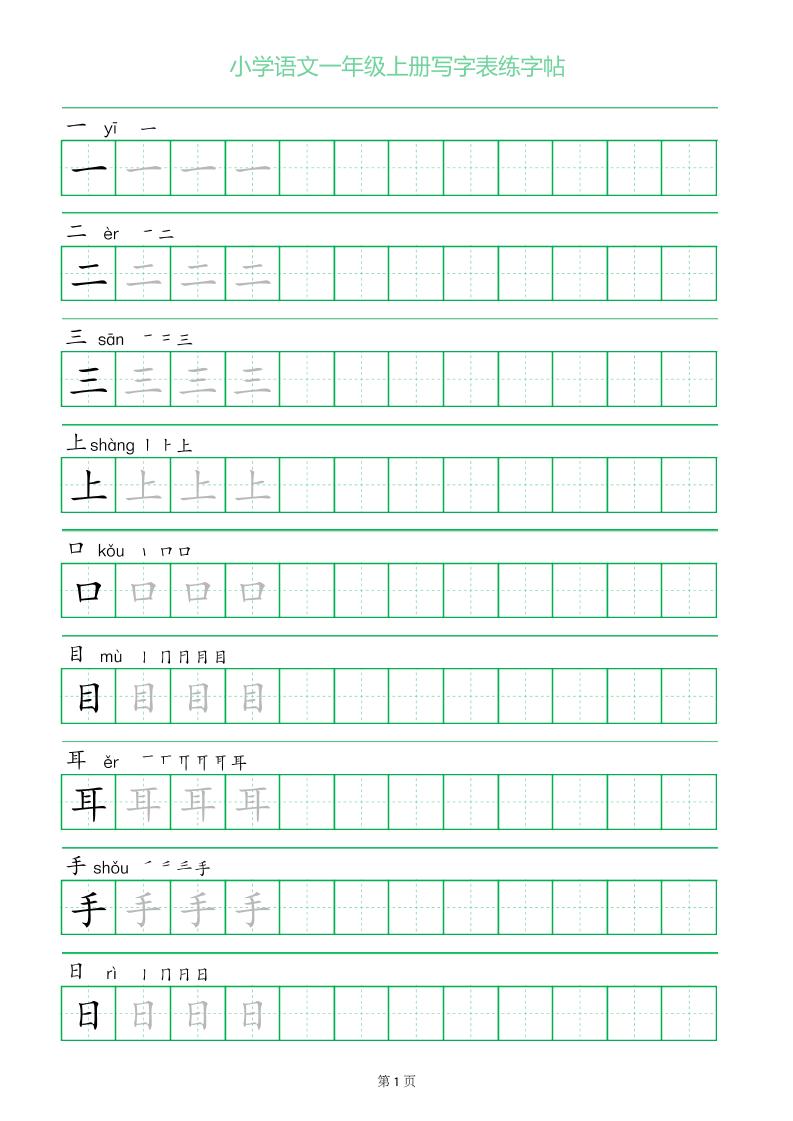 图片[1]-一年级语文上册一字三描红写字表字帖可打印免费下载-小飞字帖