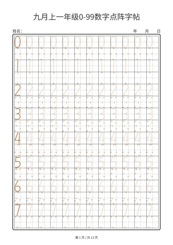 一年级上数学0-99数字点阵字帖13页可打印免费下载-小飞字帖