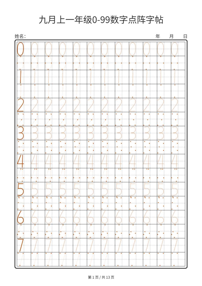 图片[1]-一年级上数学0-99数字点阵字帖13页可打印免费下载-小飞字帖