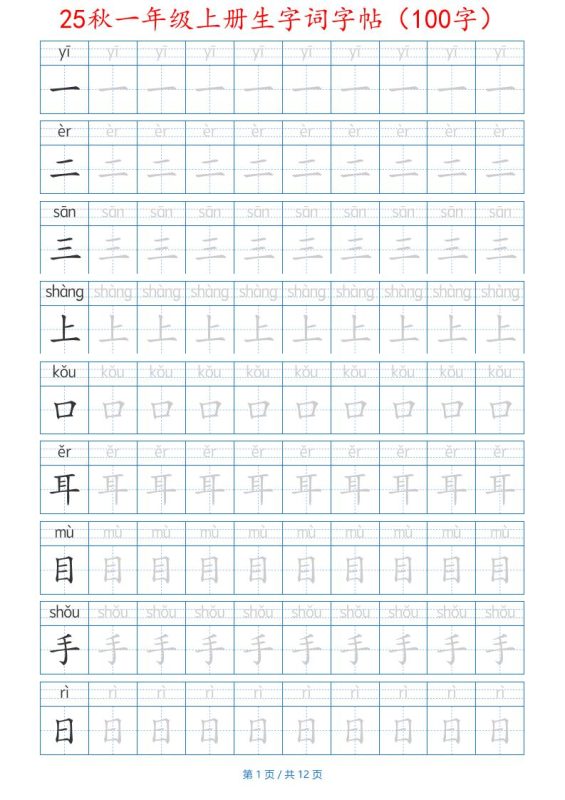25秋一年级语文上册生字词字帖(100字)带拼音版可打印免费下载-小飞字帖