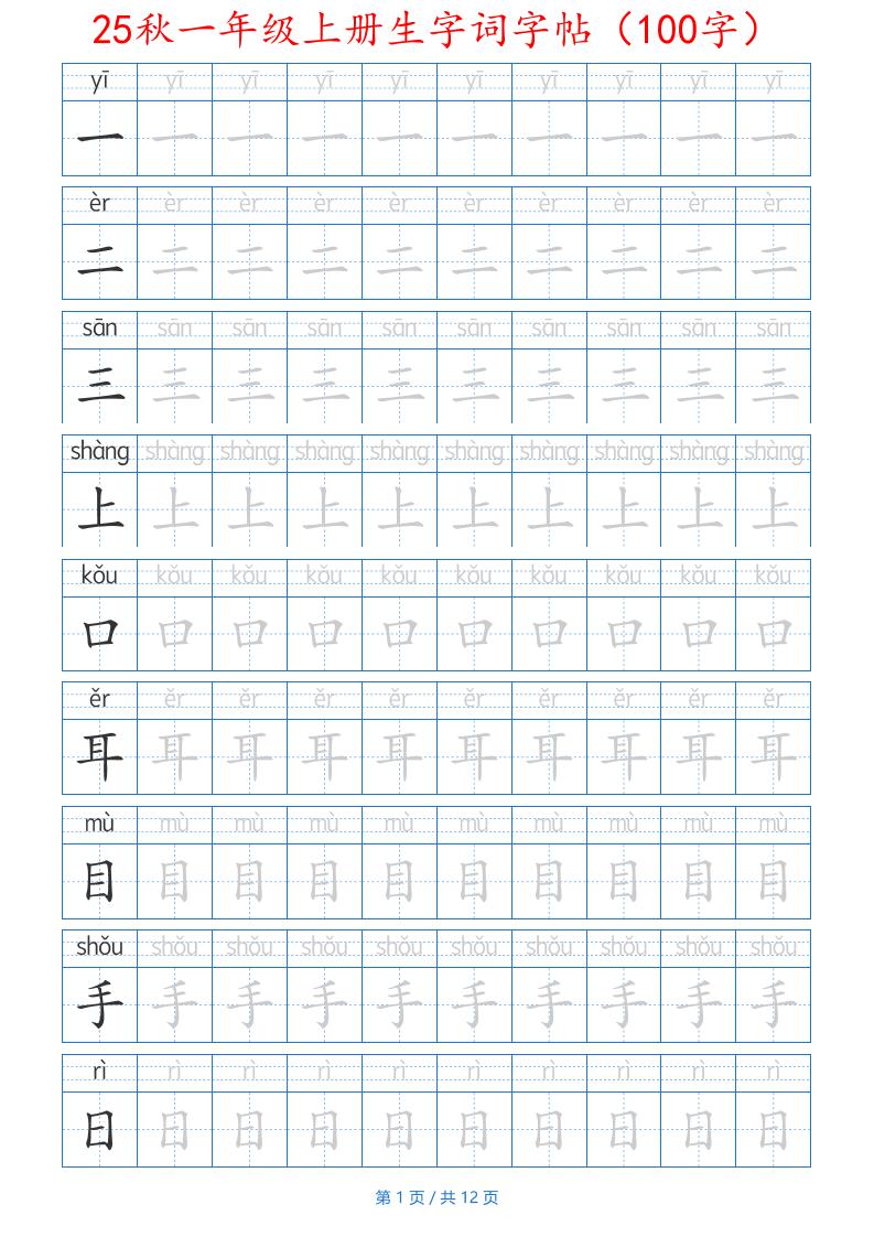 图片[1]-25秋一年级语文上册生字词字帖(100字)带拼音版可打印免费下载-小飞字帖