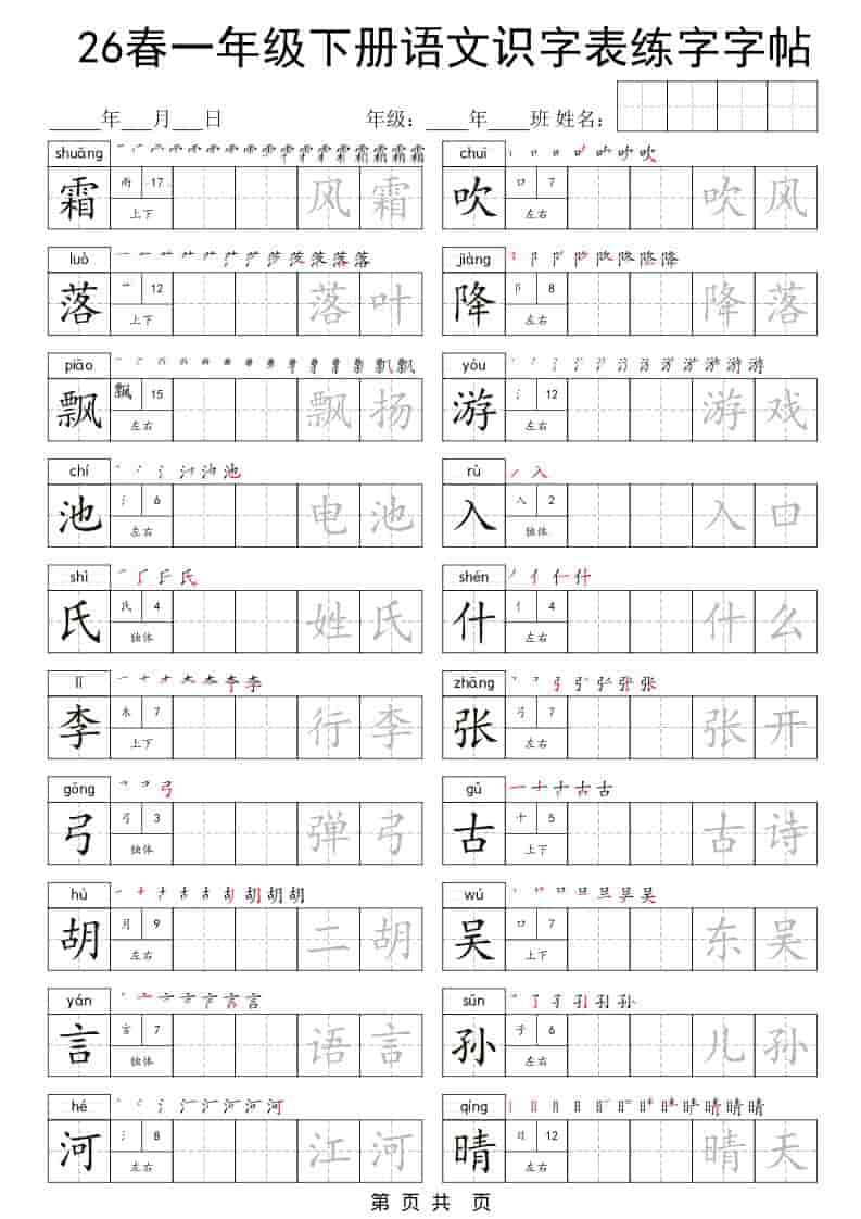 图片[2]-一年级下册语文识字表练字字帖免费下载-小飞字帖