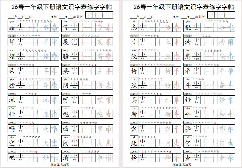 图片[11]-一年级下册语文识字表练字字帖免费下载-小飞字帖