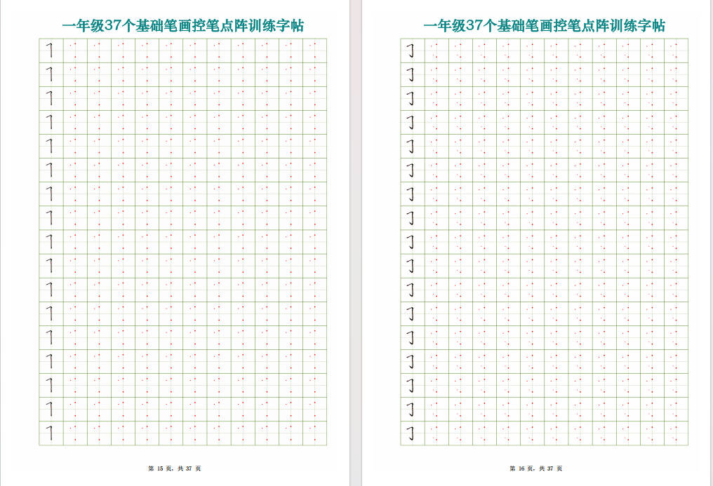 图片[8]-一年级上册语文37个基础笔画控笔点阵训练字帖37页可打印免费下载-小飞字帖