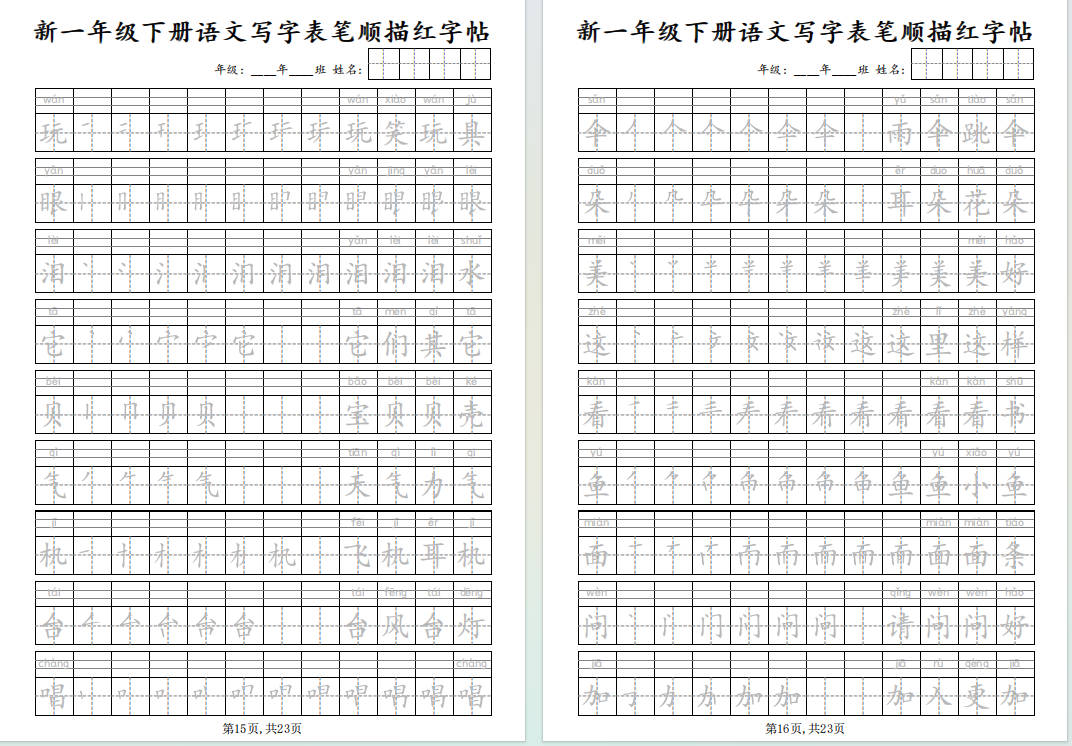 图片[5]-1年级下册语文写字表笔顺描红字帖-小飞字帖