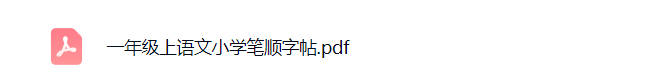 一年级上册语文小学笔顺字帖可打印免费下载-小飞字帖