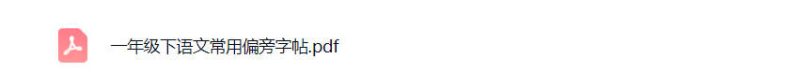 一年级下册语文常用偏旁字帖可打印免费下载-小飞字帖