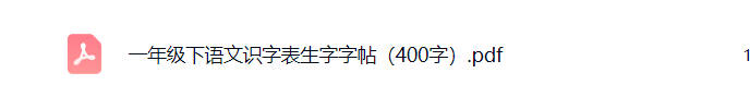一年级下册语文识字表生字字帖(400字)可打印免费下载-小飞字帖