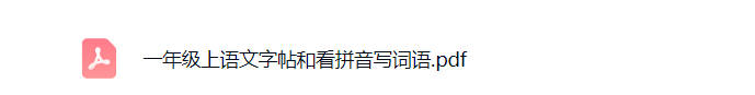 一年级上册语文字帖和看拼音写词语可打印免费下载-小飞字帖