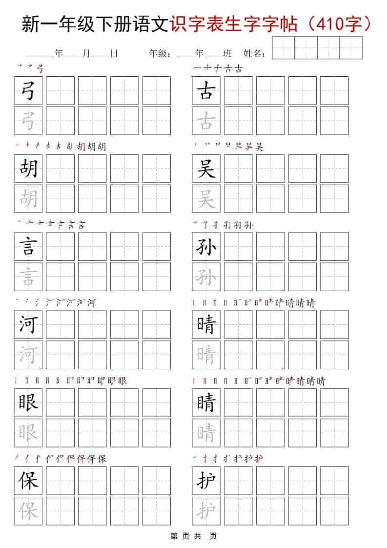 图片[3]-一年级下册语文识字表生字字帖(400字)可打印免费下载-小飞字帖