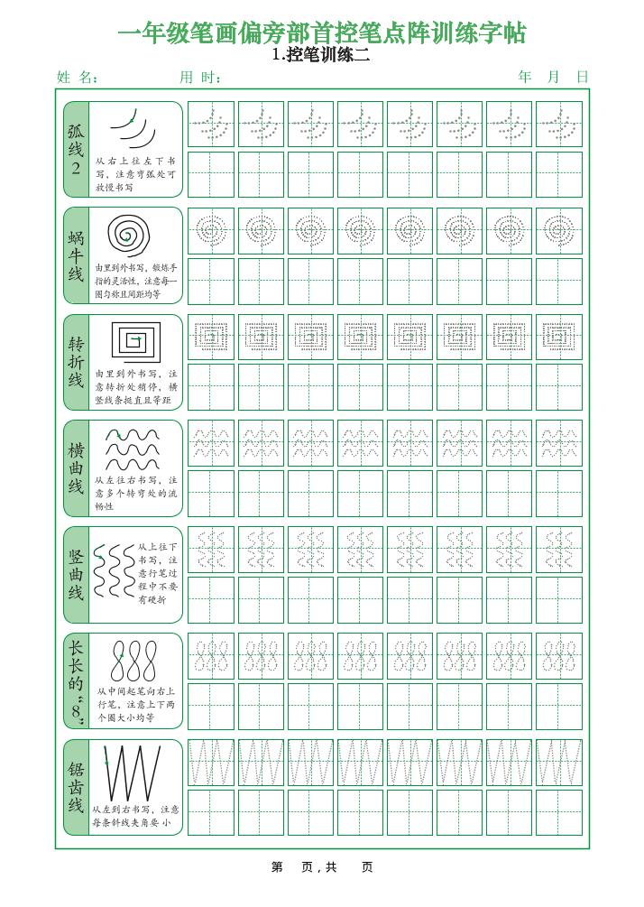 图片[3]-一年级上语文笔画偏旁部首控笔点阵训练字帖可打印免费下载-小飞字帖