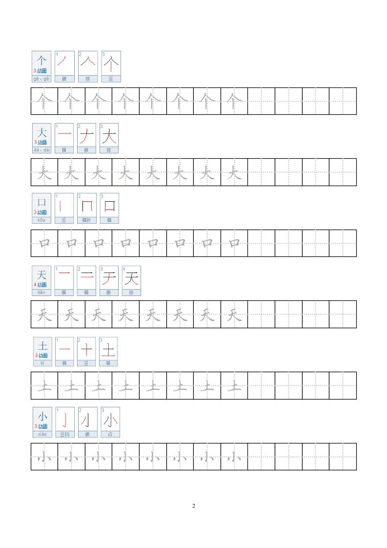 图片[3]-一年级上册语文小学笔顺字帖可打印免费下载-小飞字帖