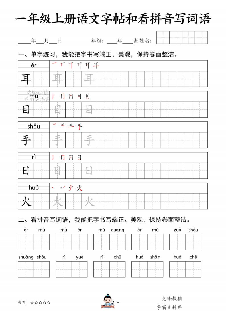 图片[3]-一年级上册语文字帖和看拼音写词语可打印免费下载-小飞字帖