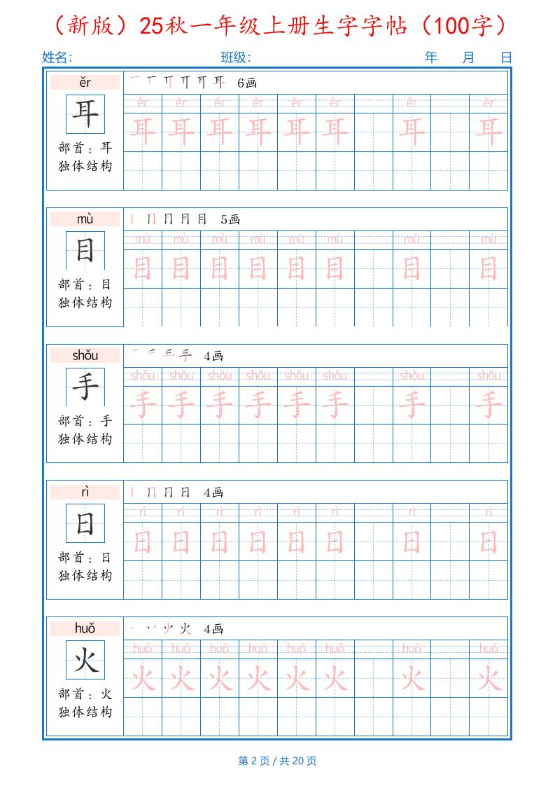图片[2]-一年纪上册语文-25秋生字字帖(100字)可打印免费下载-小飞字帖