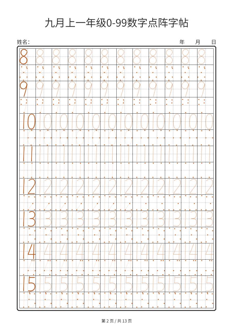 图片[2]-一年级上数学0-99数字点阵字帖13页可打印免费下载-小飞字帖