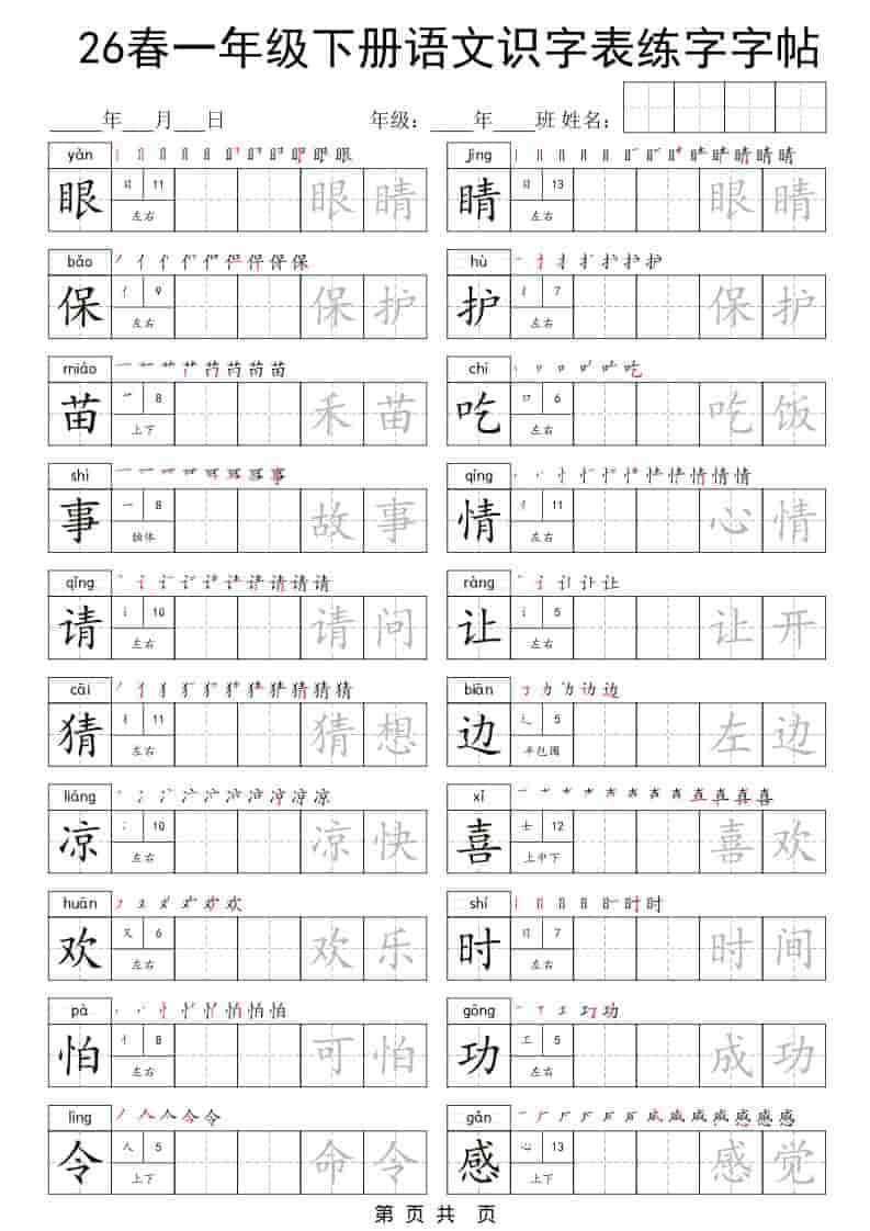 图片[3]-一年级下册语文识字表练字字帖免费下载-小飞字帖