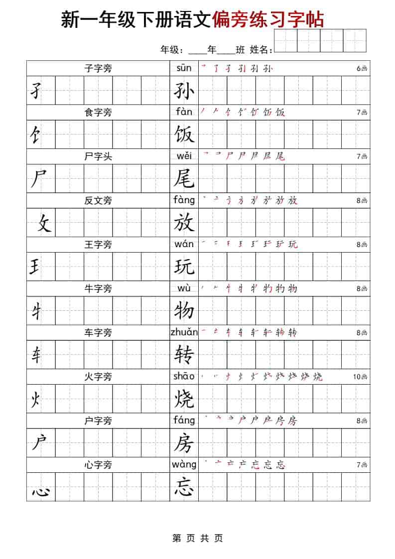 图片[3]-一年级下册语文偏旁练习字帖可打印免费下载-小飞字帖
