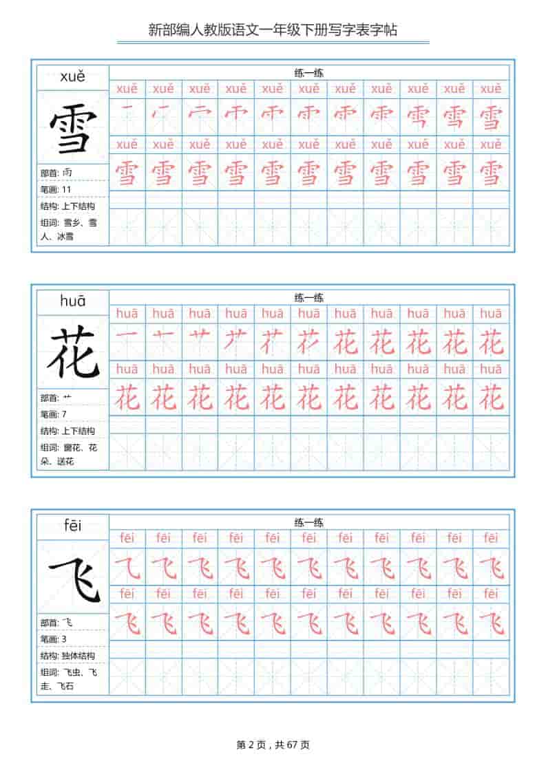 图片[3]-一年级下语文写字表字帖《部编版》可打印免费下载-小飞字帖