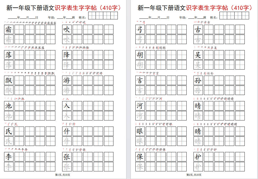 图片[4]-一年级下册语文识字表生字字帖(400字)可打印免费下载-小飞字帖