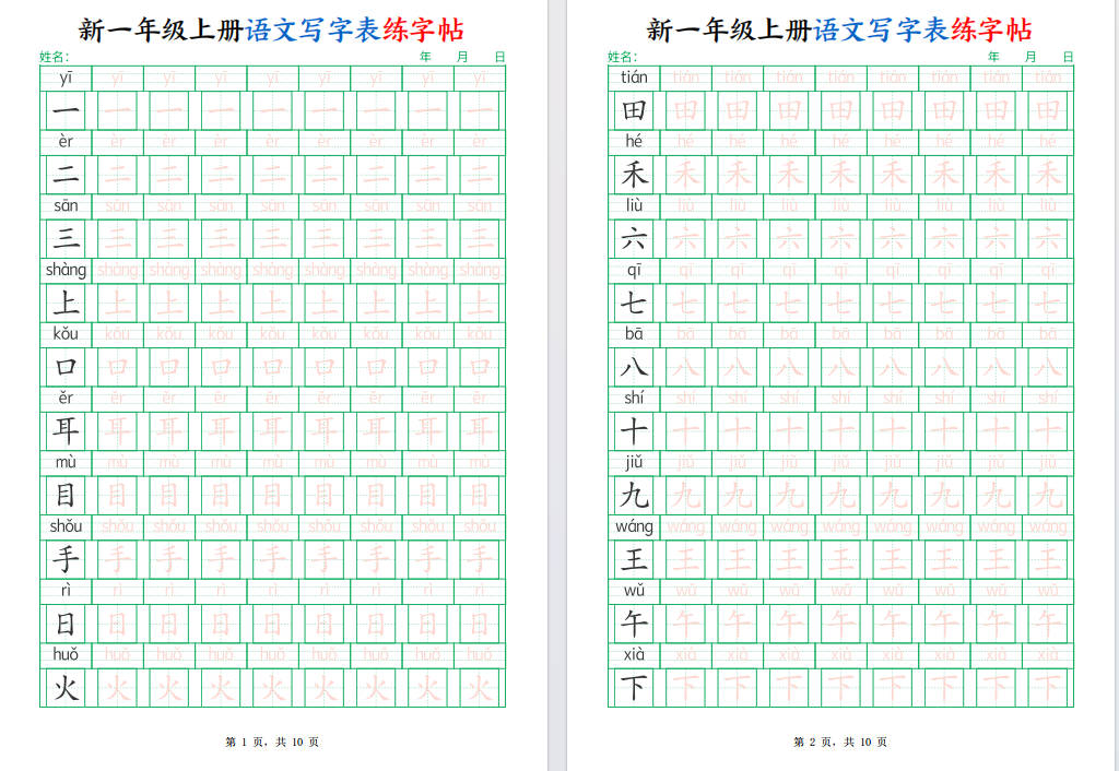 图片[4]-一年级上册语文写字表练字帖(生字拼音描红可打印免费下载-小飞字帖