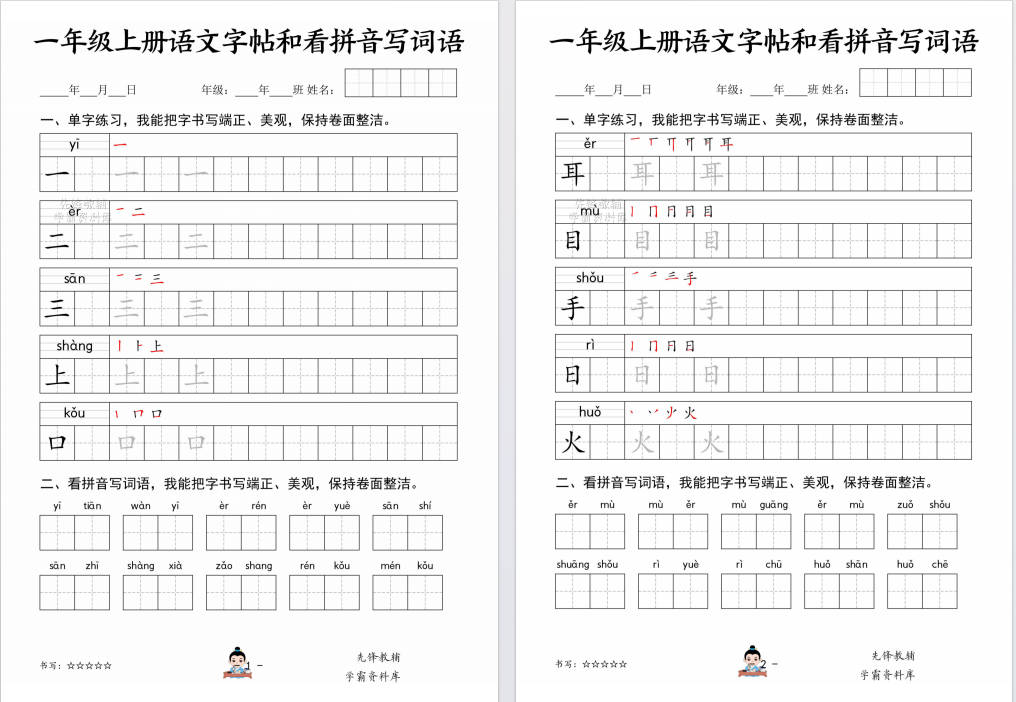 图片[4]-一年级上册语文字帖和看拼音写词语可打印免费下载-小飞字帖