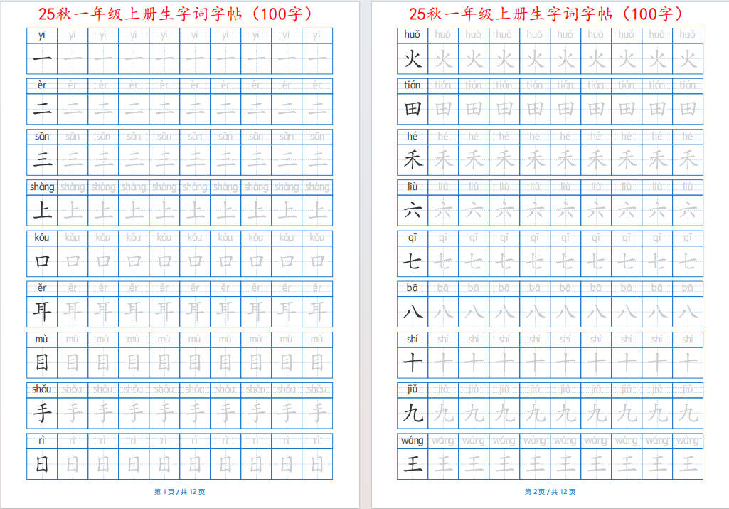 图片[3]-25秋一年级语文上册生字词字帖(100字)带拼音版可打印免费下载-小飞字帖
