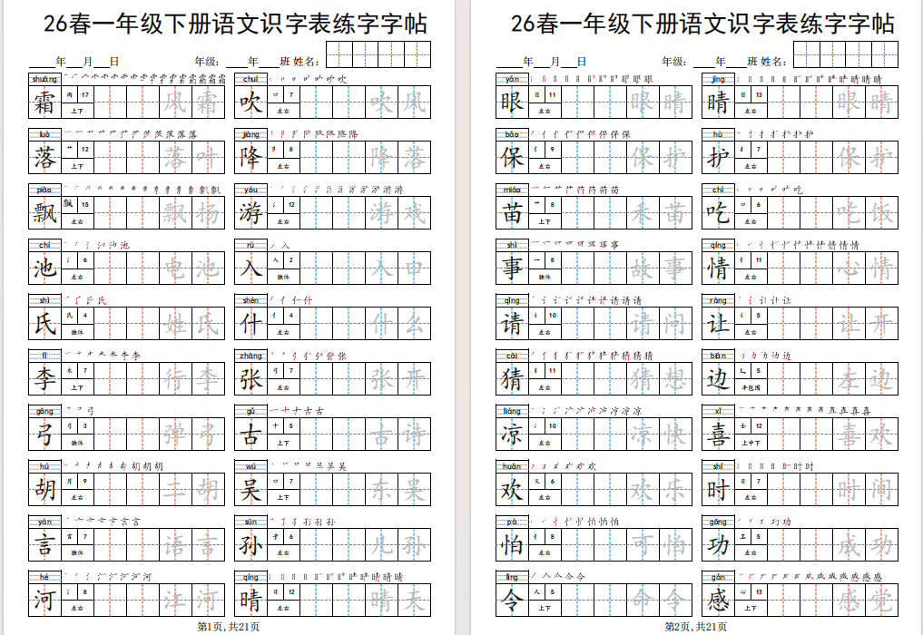 图片[4]-一年级下册语文识字表练字字帖免费下载-小飞字帖