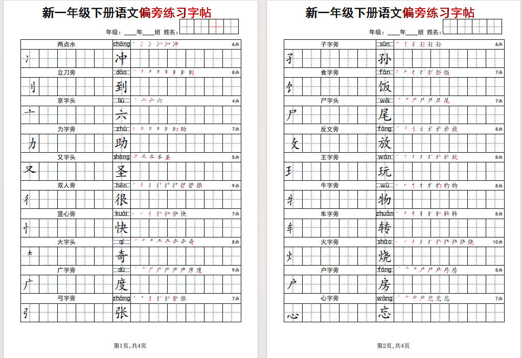 图片[4]-一年级下册语文偏旁练习字帖可打印免费下载-小飞字帖