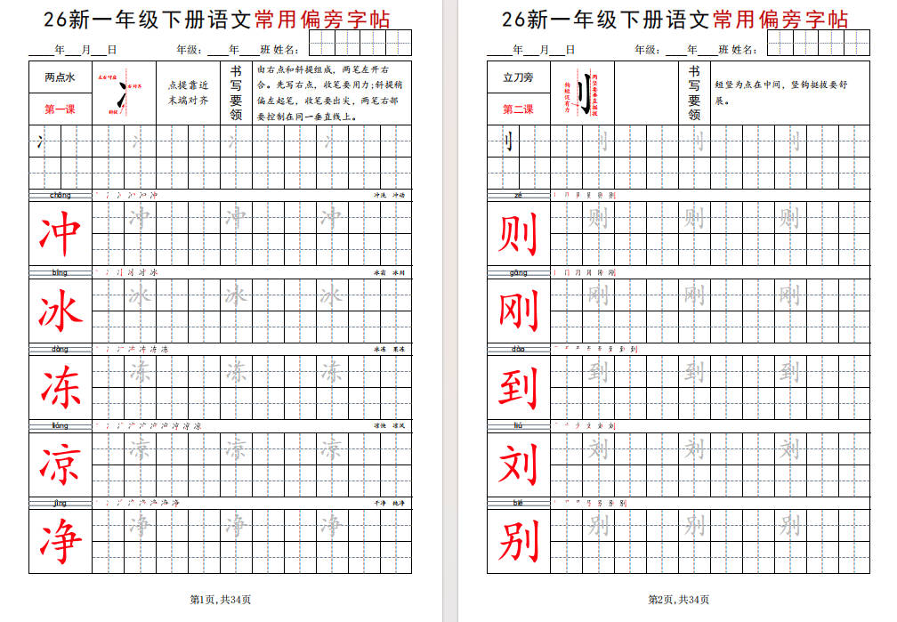 图片[4]-一年级下册语文常用偏旁字帖可打印免费下载-小飞字帖