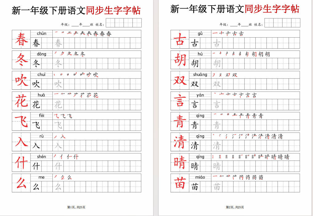 图片[4]-一年级下册语文同步生字字帖可打印免费下载-小飞字帖
