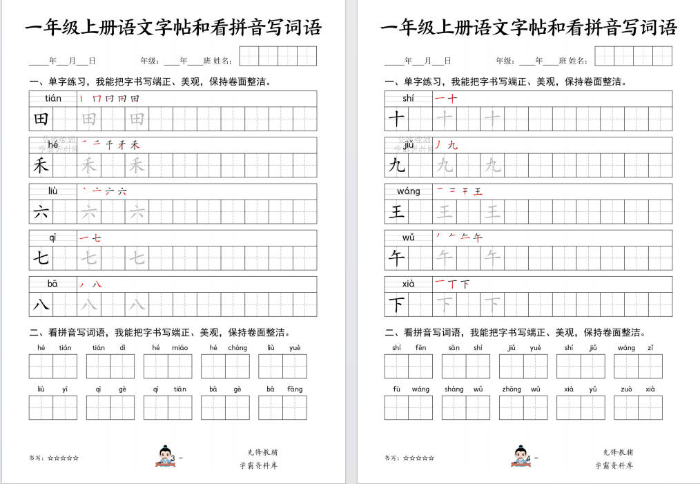 图片[5]-一年级上册语文字帖和看拼音写词语可打印免费下载-小飞字帖