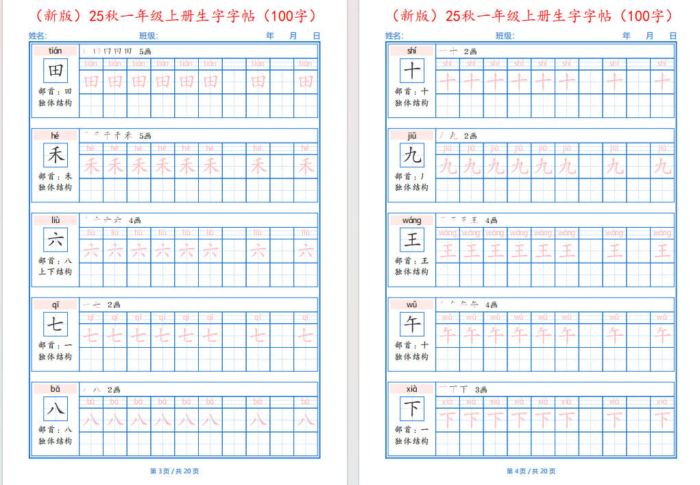 图片[4]-一年纪上册语文-25秋生字字帖(100字)可打印免费下载-小飞字帖