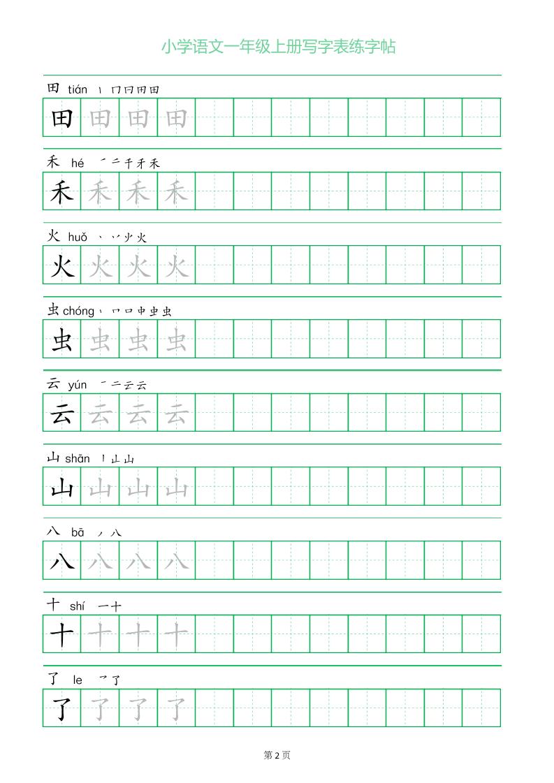 图片[6]-一年级语文写字表字帖打印免费下载-小飞字帖