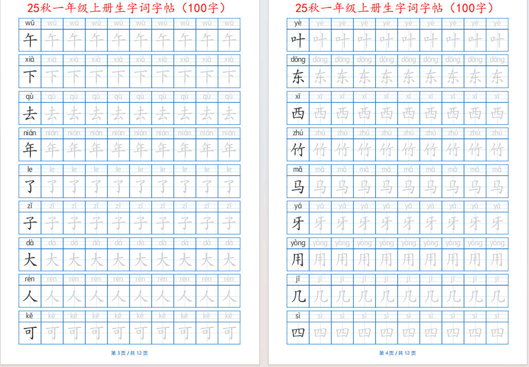 图片[4]-25秋一年级语文上册生字词字帖(100字)带拼音版可打印免费下载-小飞字帖