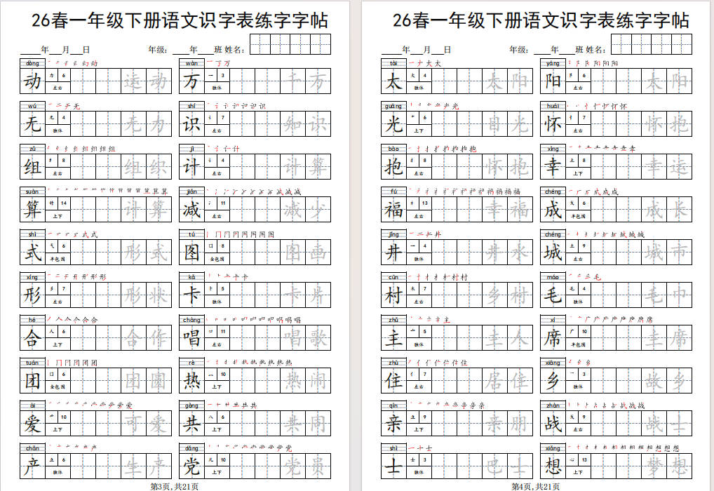 图片[5]-一年级下册语文识字表练字字帖免费下载-小飞字帖