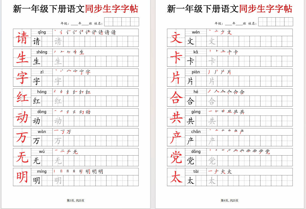 图片[5]-一年级下册语文同步生字字帖可打印免费下载-小飞字帖