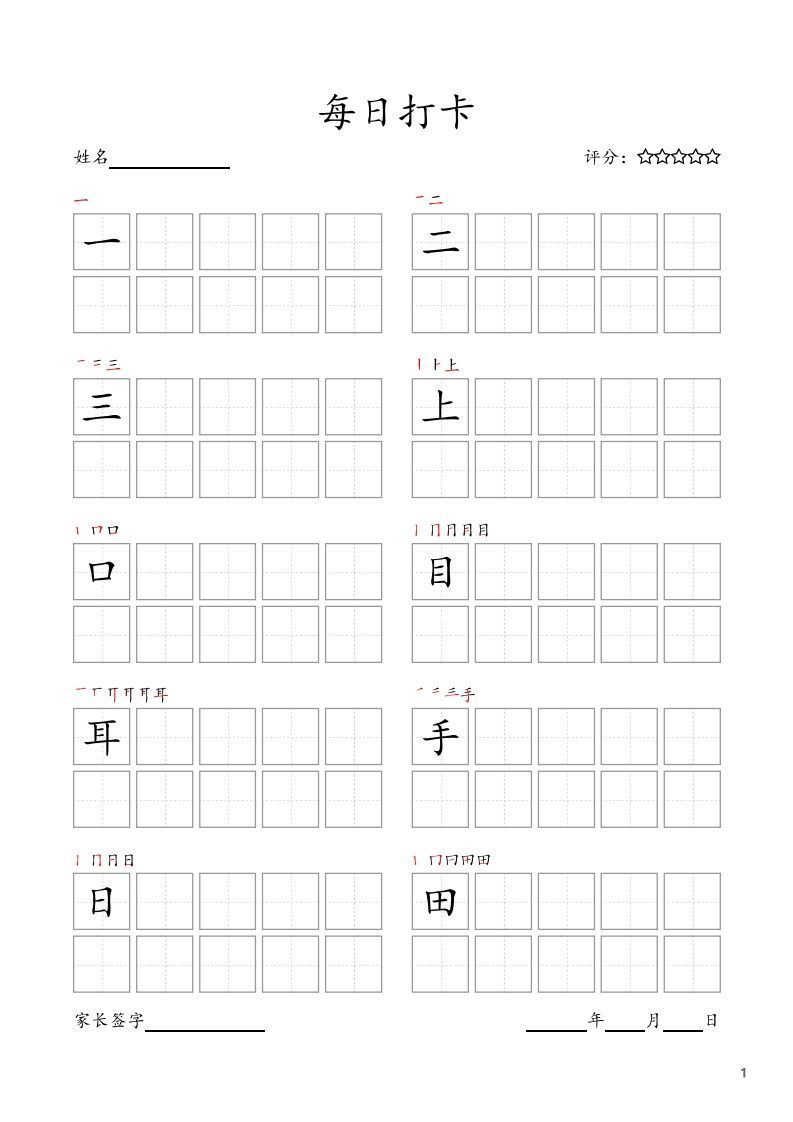 图片[4]-一年级字帖每日一练可打印免费下载-小飞字帖