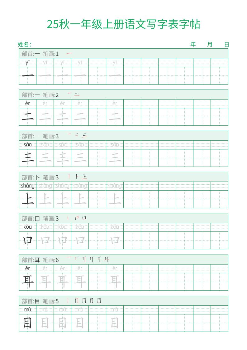图片[7]-一年级语文写字表字帖打印免费下载-小飞字帖