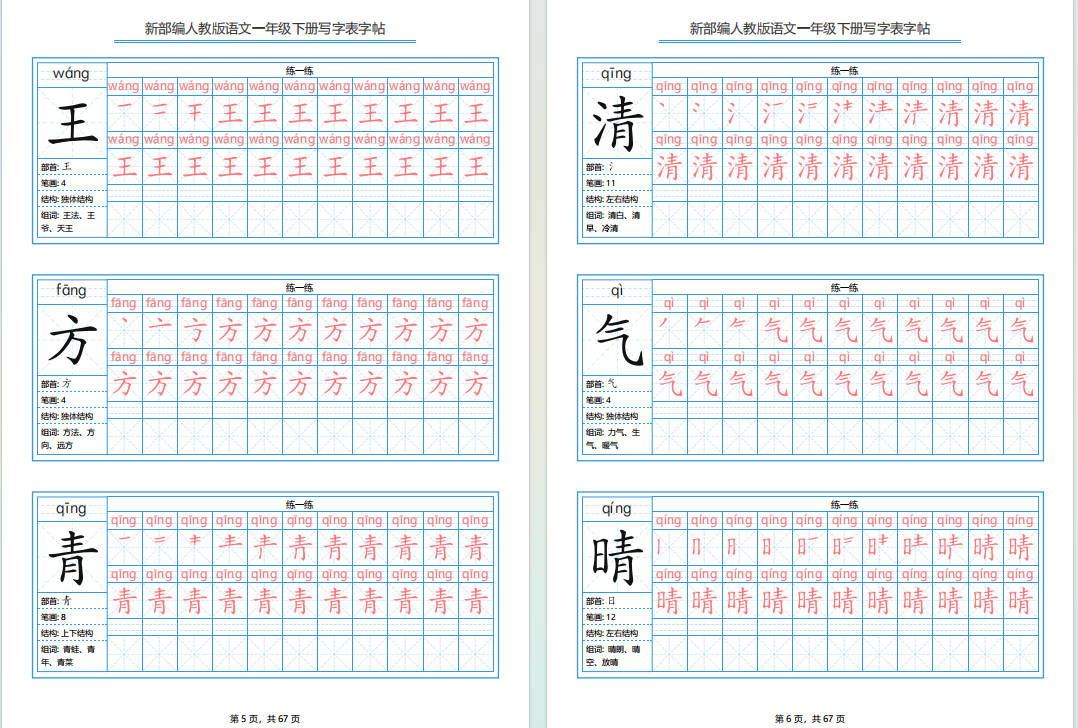 图片[6]-一年级下语文写字表字帖《部编版》可打印免费下载-小飞字帖