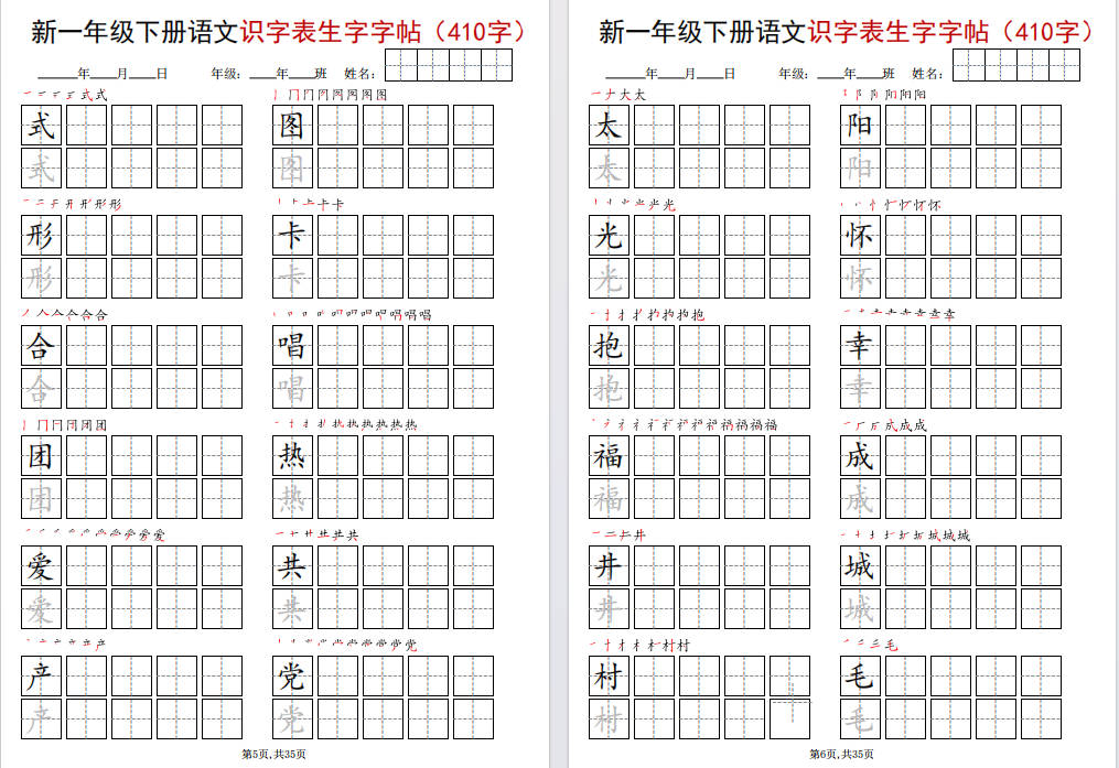 图片[6]-一年级下册语文识字表生字字帖(400字)可打印免费下载-小飞字帖